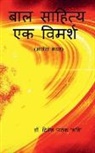 Dinesh Pathak - BAL SAHIYA