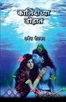 Umesh Deokar - Kalindichya Dohat / &#2325;&#2366;&#2354;&#2367;&#2306;&#2342;&#2368;&#2330;&#2381;&#2351;&#2366; &#2337;&#2379;&#2361;&#2366;&#2340