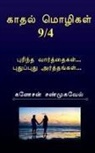 Ganesan Shanmugavel - Kadhal Mozhigal / &#2965;&#3006;&#2980;&#2994;&#3021; &#2990;&#3018;&#2996;&#3007;&#2965;&#2995;&#3021;9/4: &#2986;&#3009;&#2992;&#3007;&#2984;&#3021