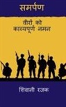 Shivani Rajak - Samarpan / &#2360;&#2350;&#2352;&#2381;&#2346;&#2339;: &#2357;&#2368;&#2352;&#2379;&#2306; &#2325;&#2379; &#2325;&#2366;&#2357;&#2381;&#2351;&#2346;&#
