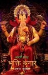 Ekta Agarwal - Bhakti Shringar / &#2349;&#2325;&#2381;&#2340;&#2367; &#2358;&#2381;&#2352;&#2371;&#2306;&#2327;&#2366;&#2352;: &#2310;&#2352;&#2340;&#2368; &#2325;&#