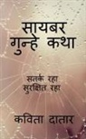 Kavita Datar - Cyber Gunhe Katha / &#2360;&#2366;&#2351;&#2348;&#2352; &#2327;&#2369;&#2344;&#2381;&#2361;&#2375; &#2325;&#2341;&#2366