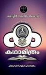 Kochin Sahitya Academy - Kathaamithram Kathaasamaaharam / &#3349;&#3365;&#3390;&#3374;&#3391;&#3364;&#3405;&#3376;&#3330; &#3349;&#3365;&#3390;&#3384;&#3374;&#3390;&#3385;&#33