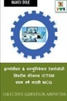 Manoj Dole - Information & Communication Technology System Maintenance ICTSM First Year Marathi MCQ / &#2311;&#2344;&#2381;&#2347;&#2379;&#2352;&#2381;&#2350;&#237