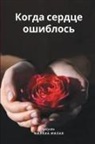 Milana Milaya - " When the heart went wrong"