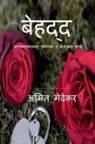 Amit Medhekar - Behadd / &#2348;&#2375;&#2361;&#2342;&#2381;&#2342