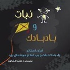 Naghmeh Keshavarz - &#1606;&#1576;&#1575;&#1578; &#1608; &#1576;&#1575;&#1583;&#1576;&#1575;&#1583;&#1705;: &#1576;&#1575;&#1583;&#1576;&#1575;&#1583;&#1705; &#1606;&#157