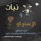 Naghmeh Keshavarz - &#1606;&#1576;&#1575;&#1578; &#1608; &#1711;&#1604; &#1587;&#1582;&#1606;&#1711;&#1608;: &#1576;&#1607; &#1575;&#1588;&#1578;&#1585;&#1575;&#1705; &#1