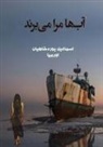 Esmail Yourshahian - &#1570;&#1576; &#1607;&#1575; &#1605;&#1585;&#1575; &#1605;&#1740; &#1576;&#1585;&#1606;&#1583