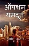 Himanshu Kumar - Operation Yamdoot / &#2321;&#2346;&#2352;&#2375;&#2358;&#2344; &#2351;&#2350;&#2342;&#2370;&#2340