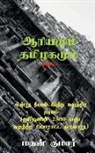 Mathan Kumar - The Untold Tamil History / &#2958;&#2985;&#3021;&#2993;&#3009; &#2980;&#3008;&#2992;&#3009;&#2990;&#3021; &#2951;&#2984;&#3021;&#2980; &#2970;&#3009;&
