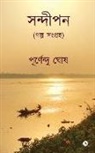 Purnendu Ghosh - Sandipan: &#2455;&#2482;&#2509;&#2474; &#2488;&#2434;&#2455;&#2509;&#2480;&#2489;/ A Collection of Stories IN