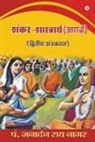 Pt Janardan Rai Nagar - Shankar-Shastrarth (Uttarardh): Dvitiya Sanskaran
