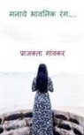 Prajakta Gaonkar - Manache Bhavanik Rang / &#2350;&#2344;&#2366;&#2330;&#2375; &#2349;&#2366;&#2357;&#2344;&#2367;&#2325; &#2352;&#2306;&#2327
