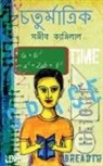 Sanjib Kanjilal - Chaturmatrik / &#2458;&#2468;&#2497;&#2480;&#2509;&#2478;&#2494;&#2468;&#2509;&#2480;&#2495;&#2453