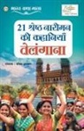 Pavitra Agarwal - 21 Shreshth Naariman ki Kahaniyan
