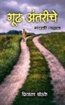 Priyanka Ghodke - Gudh Antarinche / &#2327;&#2370;&#2338; &#2309;&#2306;&#2340;&#2352;&#2368;&#2306;&#2330;&#2375;: Marathi Gazal