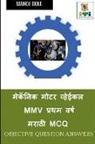Manoj Dole - Mechanic Motor Vehicle First Year Marathi MCQ / &#2350;&#2375;&#2325;&#2373;&#2344;&#2367;&#2325; &#2350;&#2379;&#2335;&#2352; &#2357;&#2381;&#2361;&#