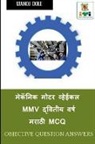 Manoj Dole - Mechanic Motor Vehicle Second Year Marathi MCQ / &#2350;&#2375;&#2325;&#2373;&#2344;&#2367;&#2325; &#2350;&#2379;&#2335;&#2352; &#2357;&#2381;&#2361;&