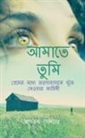 Swagatam Sengupta - Amate Tumi / &#2438;&#2478;&#2494;&#2468;&#2503; &#2468;&#2497;&#2478;&#2495