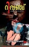 Sajeev Koikkal - Revenge Malayalam crime thriller suspense novel / &#3377;&#3391;&#3381;&#3358;&#3405;&#3354;&#3405; &#3374;&#3378;&#3375;&#3390;&#3379;&#3330; &#3349