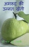 S. K, S. Tyagi - Improved Cultivation of Guava / &#2309;&#2350;&#2352;&#2370;&#2342; &#2325;&#2368; &#2313;&#2344;&#2381;&#2344;&#2340; &#2326;&#2375;&#2340;&#2368