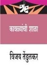 Vijay Tendulkar - Kavalyanchi Shala (&#2325;&#2366;&#2357;&#2355;&#2381;&#2351;&#2366;&#2306;&#2330;&#2368; &#2358;&#2366;&#2355;&#2366;)