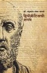 Chandrakant Shankar Wagle - Hippocrateschi Shapath (&#2361;&#2367;&#2346;&#2379;&#2325;&#2381;&#2352;&#2373;&#2335;&#2367;&#2360;&#2330;&#2368; &#2358;&#2346;&#2341;)