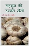 S. Tyagi - Improved Cultivation of Garlic / &#2354;&#2361;&#2360;&#2369;&#2344; &#2325;&#2368; &#2313;&#2344;&#2381;&#2344;&#2340; &#2326;&#2375;&#2340;&#2368