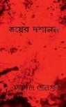 Satadal Sengupta - Bhoyer Doshanon / &#2477;&#2527;&#2503;&#2480; &#2470;&#2486;&#2494;&#2472;&#2472