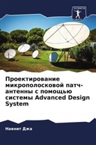 Nawnit Dzha, Alpana Shekhar - Proektirowanie mikropoloskowoj patch-antenny s pomosch'ü sistemy Advanced Design System