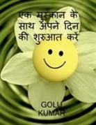 Golu Kumar - Begin Your Day with a Smile / &#2319;&#2325; &#2350;&#2369;&#2360;&#2381;&#2325;&#2366;&#2344; &#2325;&#2375; &#2360;&#2366;&#2341; &#2309;&#2346;&#23