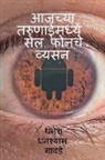 Dhanesh Ghanashyam - Cell phones addiction in today's youth / &#2310;&#2332;&#2330;&#2381;&#2351;&#2366; &#2340;&#2352;&#2369;&#2339;&#2366;&#2312;&#2350;&#2343;&#2381;&#2