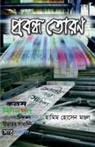 Hamim Hossain - Probondho Toran / &#2474;&#2509;&#2480;&#2476;&#2472;&#2509;&#2471; &#2468;&#2507;&#2480;&#2467
