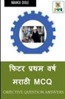 Manoj Dole - Fitter First Year Marathi MCQ / &#2347;&#2367;&#2335;&#2352; &#2346;&#2381;&#2352;&#2341;&#2350; &#2357;&#2352;&#2381;&#2359; &#2350;&#2352;&#2366;&#2