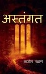 Najeem Pathan - astangat / &#2309;&#2360;&#2381;&#2340;&#2306;&#2327;&#2340