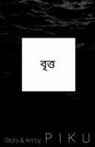 Biswajit Hazari - The circle / &#2476;&#2499;&#2468;&#2509;&#2468