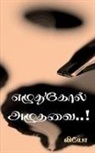 Leo - Ezhuthukol azhuthavai / &#2958;&#2996;&#3009;&#2980;&#3009;&#2965;&#3019;&#2994;&#3021; &#2949;&#2996;&#3009;&#2980;&#2997;&#3016;..!
