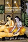 Vivek Kumar Pandey Shambhunath - Kishkindhakand and Balkand Ramayan / &#2325;&#2367;&#2359;&#2381;&#2325;&#2367;&#2344;&#2381;&#2343;&#2366;&#2325;&#2366;&#2339;&#2381;&#2337; &#2324