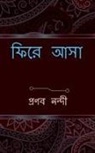 Pronab Nandi - phire asa / &#2475;&#2495;&#2480;&#2503; &#2438;&#2488;&#2494