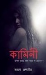 Suvam Guchhait - kamini / &#2453;&#2494;&#2478;&#2495;&#2472;&#2496