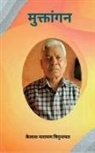 Kailash Narayan Trigunayat - Muktangan / &#2350;&#2369;&#2325;&#2381;&#2340;&#2366;&#2306;&#2327;&#2344