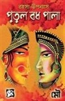 Mou - Putul Badh Pala / &#2474;&#2497;&#2468;&#2497;&#2482; &#2476;&#2471; &#2474;&#2494;&#2482;&#2494