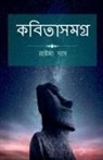Raima Das - kobita Samogro / &#2453;&#2476;&#2495;&#2468;&#2494;&#2488;&#2478;&#2455;&#2509;&#2480