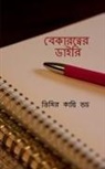 Timir Kanti Bhadra - Bekaratwer Diary / &#2476;&#2503;&#2453;&#2494;&#2480;&#2468;&#2509;&#2476;&#2503;&#2480; &#2465;&#2494;&#2439;&#2480;&#2495