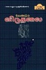 Pavalareru Perunjithanaar - Vendum Viduthalai / &#2997;&#3015;&#2979;&#3021;&#2975;&#3009;&#2990;&#3021; &#2997;&#3007;&#2975;&#3009;&#2980;&#2994;&#3016