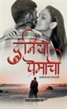 Nisha Adgokar Rase - Duniya Premachi / &#2342;&#2369;&#2344;&#2367;&#2351;&#2366; &#2346;&#2381;&#2352;&#2375;&#2350;&#2366;&#2330;&#2368;: &#2346;&#2381;&#2352;&#2340;&#2