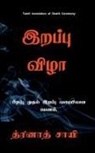 Thrinadh Sai - Mara&#7751;a vi&#7739;&#257; / &#2951;&#2993;&#2986;&#3021;&#2986;&#3009; &#2997;&#3007;&#2996;&#3006;: Pi&#7775;appu mutal i&#7775;appu varai paya&#7