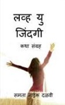 Samata Naik Dalavi - Love U Jindagi / &#2354;&#2357;&#2381;&#2361; &#2351;&#2369; &#2332;&#2367;&#2306;&#2342;&#2327;&#2368;: &#2325;&#2341;&#2366; &#2360;&#2306;&#2327;&#
