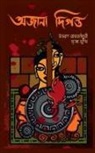 Uttoran Roy Chowdhury - Awjana Digawnto / &#2437;&#2460;&#2494;&#2472;&#2494; &#2470;&#2495;&#2455;&#2472;&#2509;&#2468